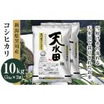 27-101E 黒川産コシヒカリ10kg 5kg×2袋