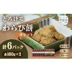 fu.... налог .. среди ....! максимальный варабимоти три вида комплект ( простой тест * hojicha тест * соль тест )160g× каждый 2 упаковка итого 6 упаковка варабимоти мир ... Yamanashi префектура .. город 