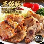 天姫豚 味噌漬 600g