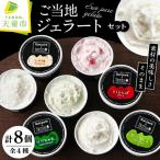 ご当地 ジェラート セット 8個入り