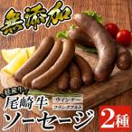 a1046 尾崎経産牛無添加ソーセージセット