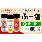 塩 ミラクルすぱいす ふ~塩 旨ミックス 辛ミックス