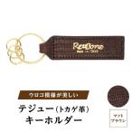 テジュー トカゲ革 キーホルダー カラー:マットブラウン