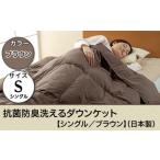 SB-08抗菌防臭洗えるダウンケット