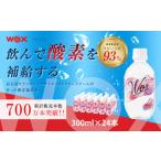 水 美容 健康 酸素補給水WOXウォックス 300ml×24本