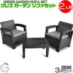 ガーデン ソファセット 2人用セット 家具