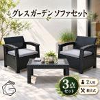 ガーデンソ ファセット 4人用セット 家具