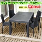 ガーデン ロング テーブルセット 肘掛けなし4脚