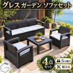 ガーデンソ ファセット 5人用セット 家具