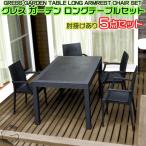 ガーデン ロング テーブルセット 肘掛けあり4脚