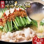 もつ鍋 博多 弁天堂 金味噌もつ鍋 ちゃんぽん麺付き 2人前