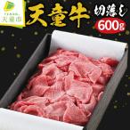 天童牛 切落し 600g