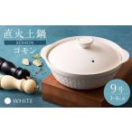 直火土鍋 コモン 9号 WHITE 直火 土鍋