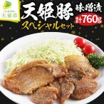 天姫豚 味噌漬 スペシャル セット ブランド豚