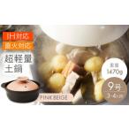 超軽量IH直火土鍋 9号 ピンクベージュ