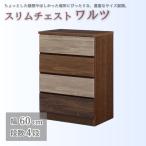 スリムチェスト ワルツ 幅60-4段 隙間収納