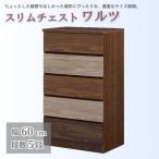 スリムチェスト ワルツ 幅60-5段 隙間収納