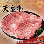 牛肉 天童牛 肩 しゃぶしゃぶ用 700g
