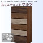 スリムチェスト ワルツ 幅60-6段 隙間収納