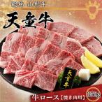 牛肉 天童牛 ロース 焼き肉用 350g