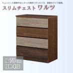 スリムチェスト ワルツ 幅70-4段 隙間収納