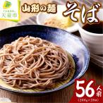 山形の麺セット 1 そば 56人前