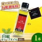 オリーブオイル 山椒オリーブオイル1本