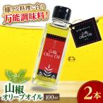 オリーブオイル 山椒オリーブオイル2本セット
