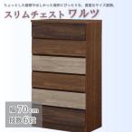 スリムチェスト ワルツ 幅70-6段 隙間収納
