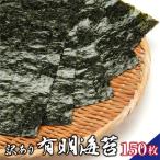訳あり有明海苔150枚 50枚×3束