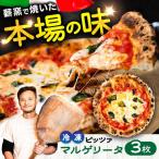 マルゲリータ ×3枚 計約990g ピザ BHBV002