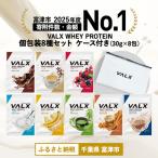 VALX ホエイプロテイン 個包装コンプリートセット