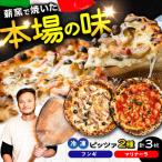 冷凍ピザセット フンギ2枚 マリナーラ1枚