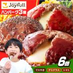 ジョイフル ハンバーグ 6個