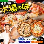 薪窯焼き 冷凍 ピッツァ セット フンギ 2枚