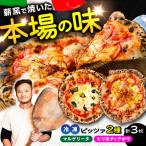 薪窯焼き 冷凍 ピッツァ セット マルゲリータ