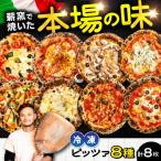 ピザ 贅沢8種 食べ比べ セット 合計8枚