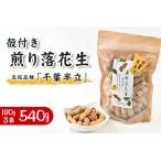 奥野農園 殻付き煎り落花生 高級品種 千葉半立 計540g