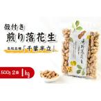 奥野農園 殻付き煎り落花生 高級品種 千葉半立 計1kg
