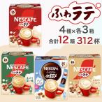 ネスカフェ エクセラ ふわラテ アソート12箱セット
