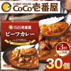 ココイチ レトルト カレーGセット ビーフ30個