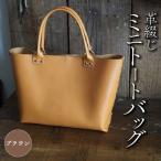 革綴じミニトートバッグ ブラウン 本革 トートバッグ
