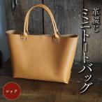 革綴じミニトートバッグ レッド 本革 トートバッグ