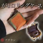 がま口リングケース ブラウン 本革 リングケース