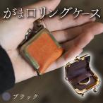 がま口リングケース ブラック 本革 リングケース