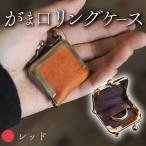 がま口リングケース レッド 本革 リングケース