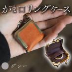 がま口リングケース キャメル 本革 リングケース