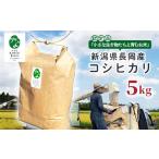25-8SC051A 長岡産コシヒカリ5kg