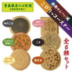 こびりっコースター 全6種類セット 〈ごま