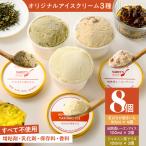 オリジナル アイスクリーム 3種